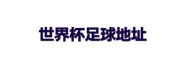 世界杯足球地址
